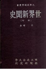 世界新闻史