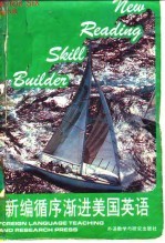新编循序渐进美国英语 第六级 循序渐进美国英语 BOOK SIX