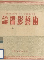 论摄影艺术 傅鹤鸣译