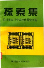 探索集 四川省永川中学校优秀论文选