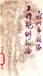 永川市政协工作规则汇编