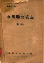 永川县公安志 初稿