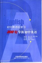 初中英语总复习 200句掌握初中英语