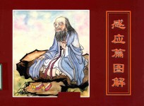 感应篇图解