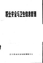 职业安全与卫生信息管理