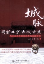 城脉 图解北京古城古建