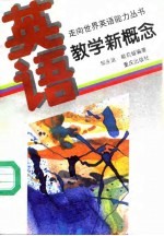 英语教学新概念