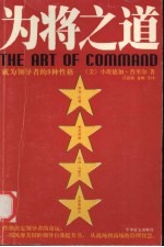 为将之道 成为领导者的9种性格
