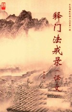 弘化佛教和谐小丛书 第1辑 释门法戒录 译文