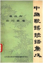 中国歌谣谚语集成 重庆市合川县