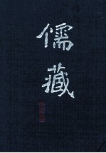 儒藏 精华编 二四 经部诗类