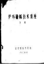 炉外精炼技术讲座 下