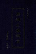 天台三大部辑注 摩诃止观科文