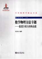 数学物理方法专题:数理方程与特殊函数