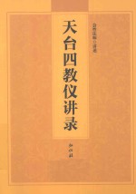 天台四教仪讲录