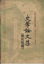 云南大学校庆六十周年（1923-1983）史学论文集