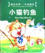 童话世界-中国童话 小猫钓鱼