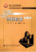 纳税检查 第3版