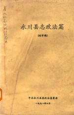永川县志政法篇 送审篇