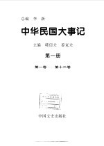 中华民国大事记 第一册 (第一卷-第十二卷)