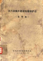 永川县城乡建设环境保护志