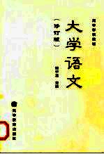 大学语文 (修订版)