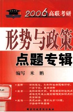 高联考研(2006年版)形势与政策点题专辑