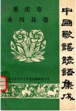 重庆市永川县卷 中国歌谣谚语集成