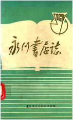 永川书店志