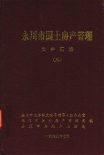 永川市国土房产管理文件编绘 8