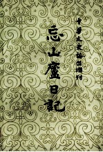 忘山庐日记 上册