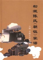 古镇有棵长青家族树 松溉陈氏(朝钰)家谱