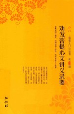 弘化佛教入门小丛书 第13辑 劝发菩提心文讲义录要
