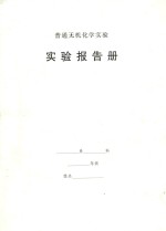 普通无机化学实验 实验报告册