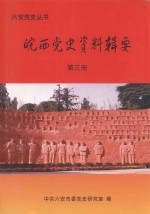 皖西党史资料辑要 第3册