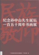 纪念孙中山先生诞辰一百五十周年书画展
