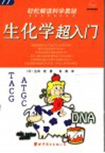 轻松解读科学奥秘:生化学超入门