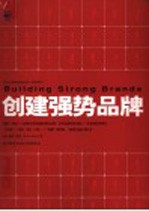 营销系列 创建强势品牌