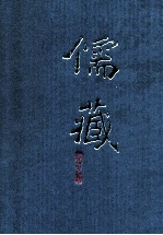 儒藏 精华编 二一三 集部