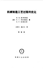 机制制造工艺过程的优化