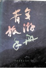 青年旅游手册 （增订本）