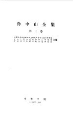 孙中山全集 第三卷 1913--1916