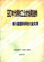90年代钢铁工业的发展趋势-第六届国际钢铁大会文集