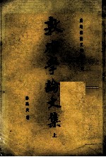成均楼论文辑第二种 敦煌学论文集 上