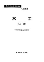 水电卷--水工(上册)
