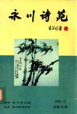 永川诗苑 第48期