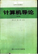 计算机导论 (修订版)