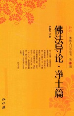 弘化佛教入门小丛书 第2辑 佛法导论 净土篇