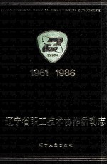 辽宁省职工技术协作活动志 1961-1986