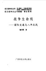 续编·战争生命线--国际交通与八年抗战